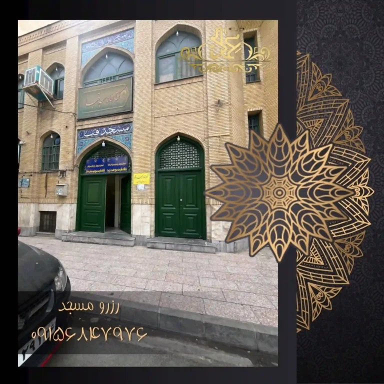 درب وروردی مسجد قبا در مشهد