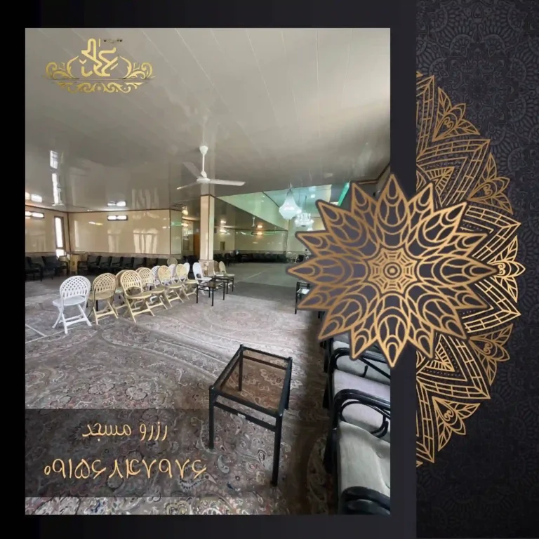 سالن و صندلی های مسجد قبا در مشهد