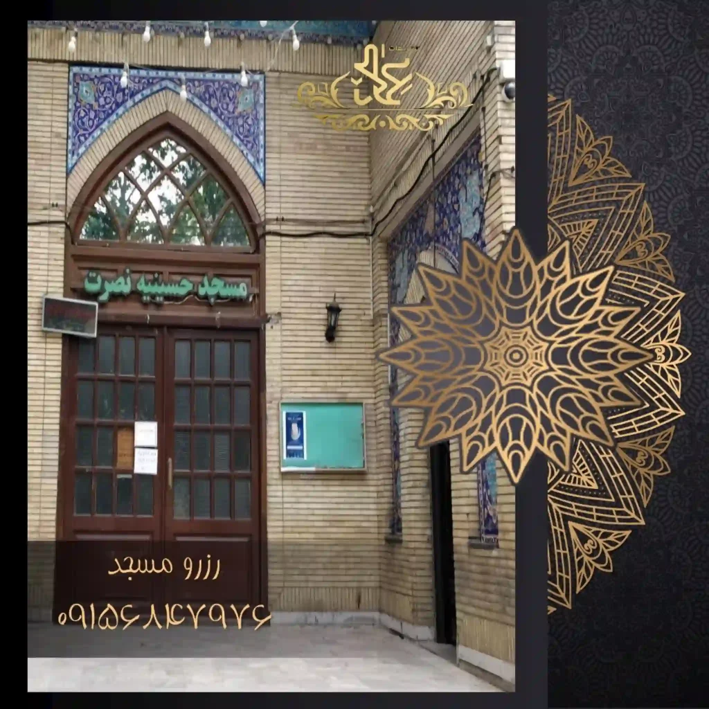 رزرو حسینیه نصرت مشهد