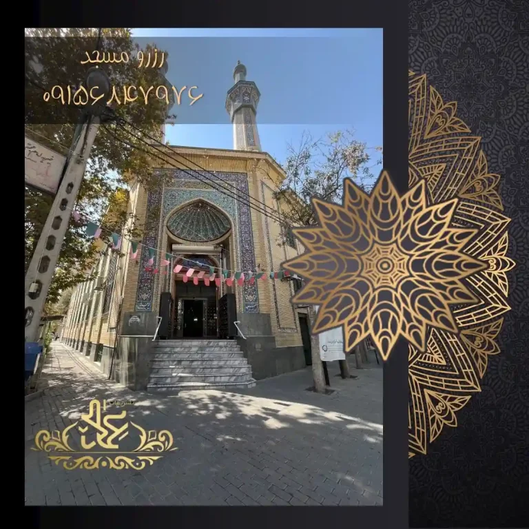 رزرو مسجد توفیق مشهد
