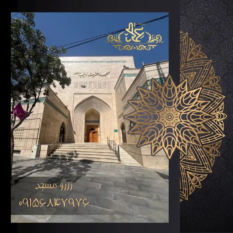رزرو مسجد حضرت زینب