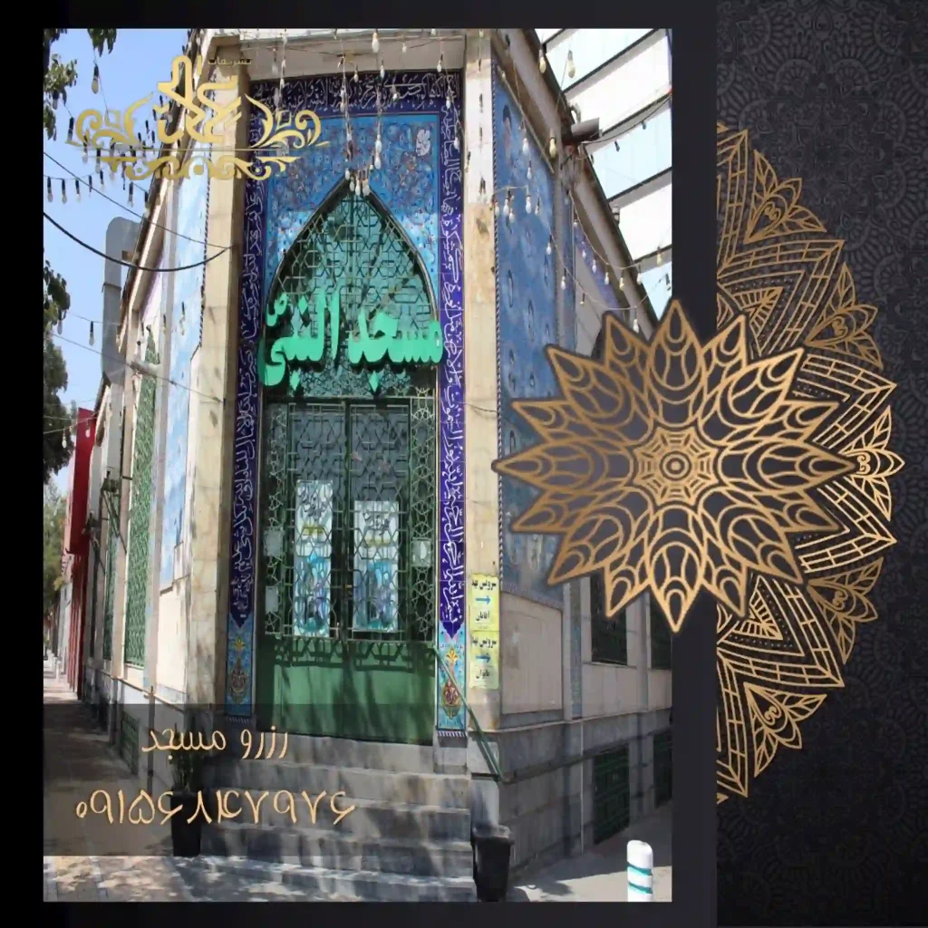 رزرو مسجد النبی کوهسنگی مشهد