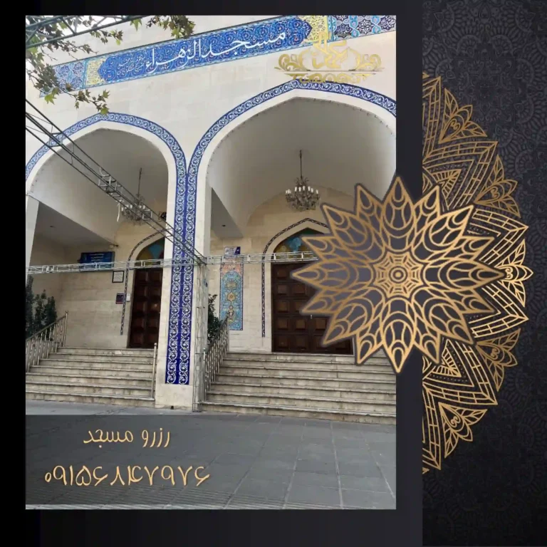 مسجد الزهرا احمداباد مشهد