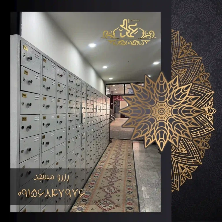 کفشداری مسجد حضرت الزهرا مشهد