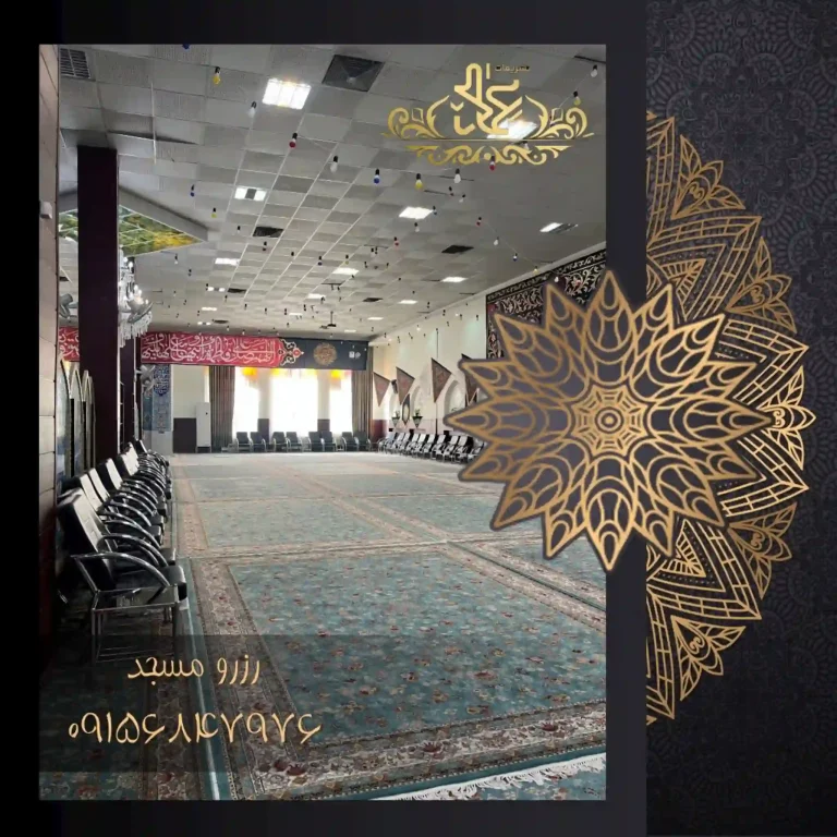 ظرفیت مسجد الزهرا خیابان احمد اباد مشهد