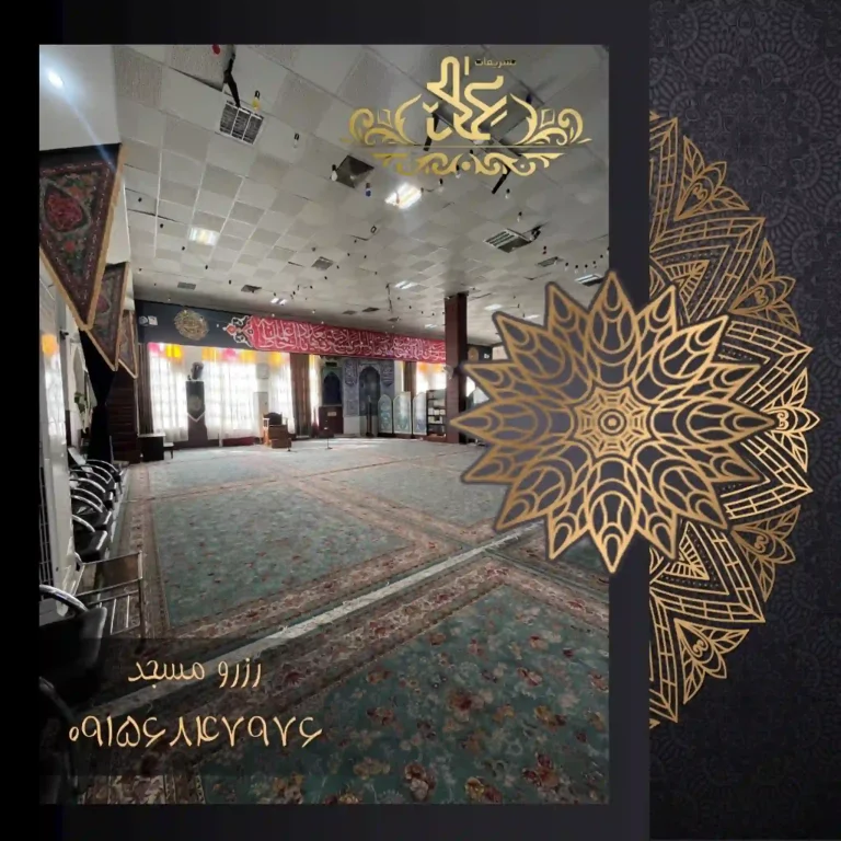 سالن مسجد زهرا خیابان احمد آباد مشهد
