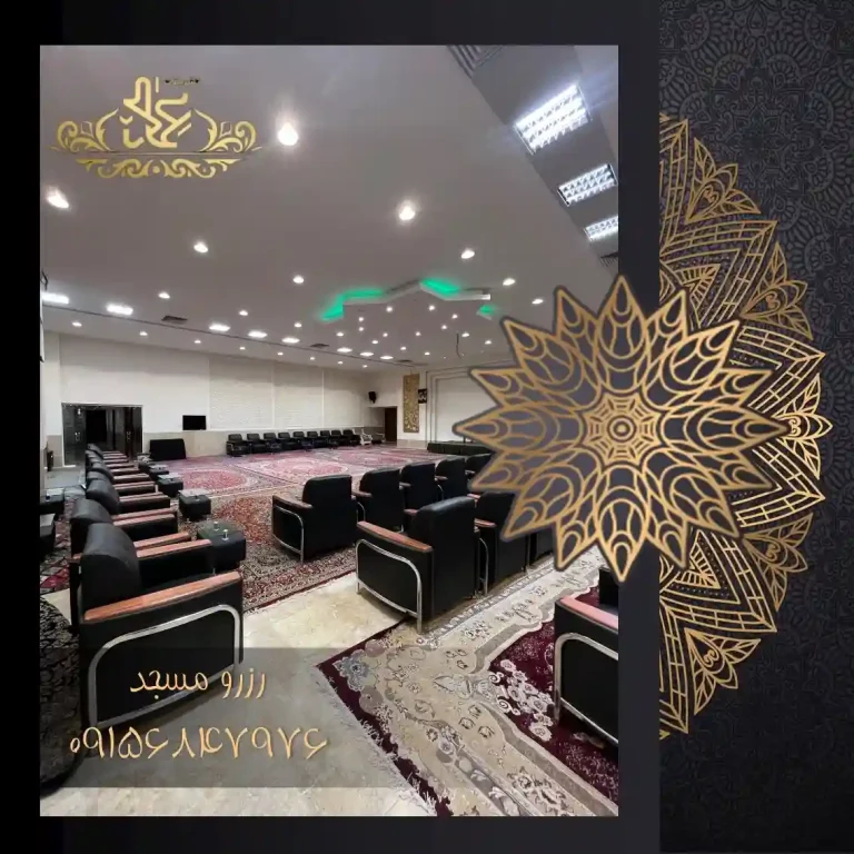 امکانات و صندلی های سالن مسجد حضرت زینب در مشهد