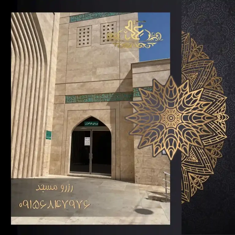 وروردی خاهران مسجدحضرت زینب مشهد