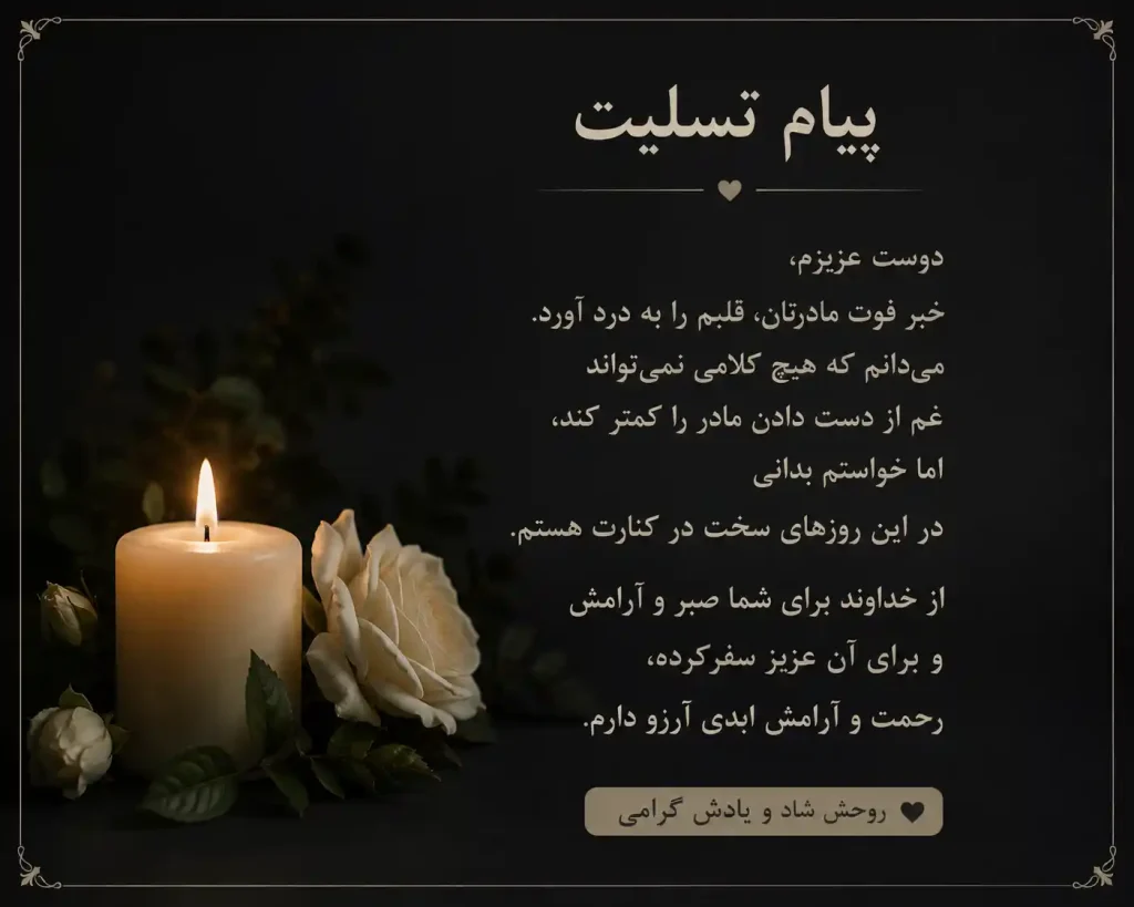 پیام تسلیت فوت مادر