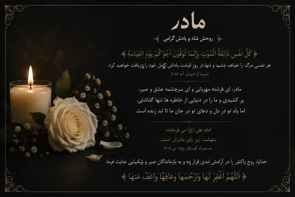 پیام تسلیت فوت مادر
