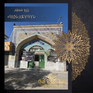 مسجد غدیر بابا علی معلم مشهد