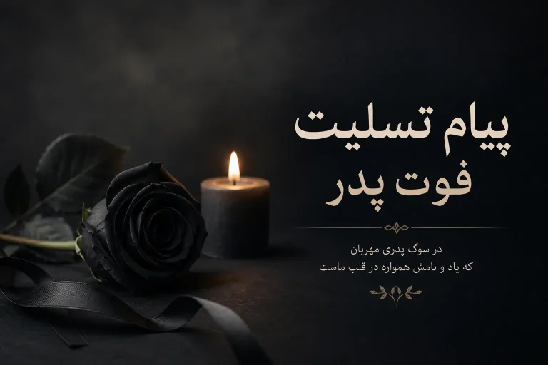 پیام تسلیت فوت پدر