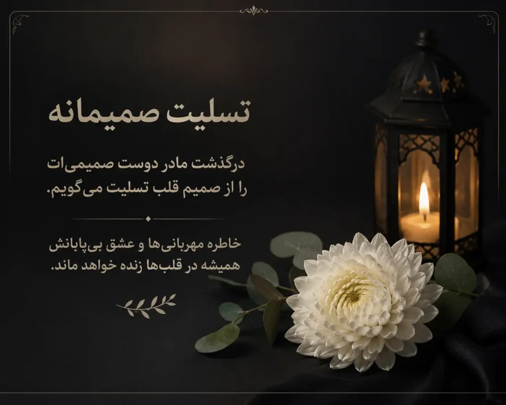 پیام تسلیت فوت مادر