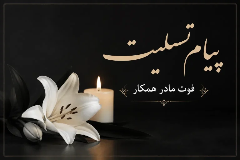 تسلیت فوت مادر همکار