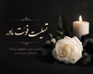 پیام تسلیت فوت مادر