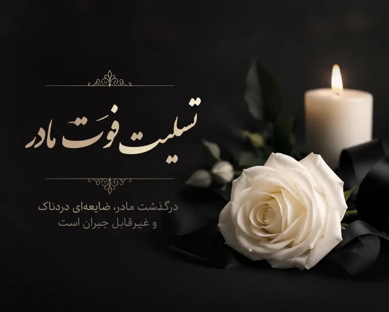 پیام تسلیت فوت مادر