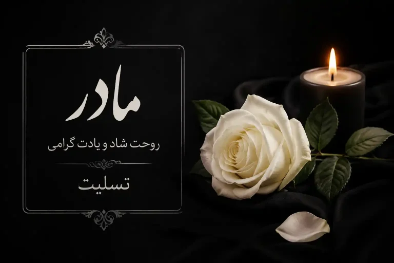 پیامک تسلیت فوت مادر