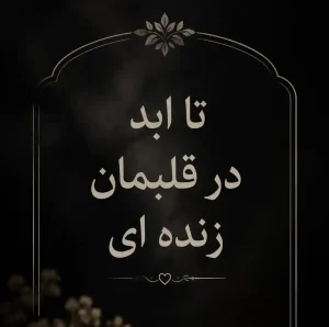 پیام تسلیت فوت مادر