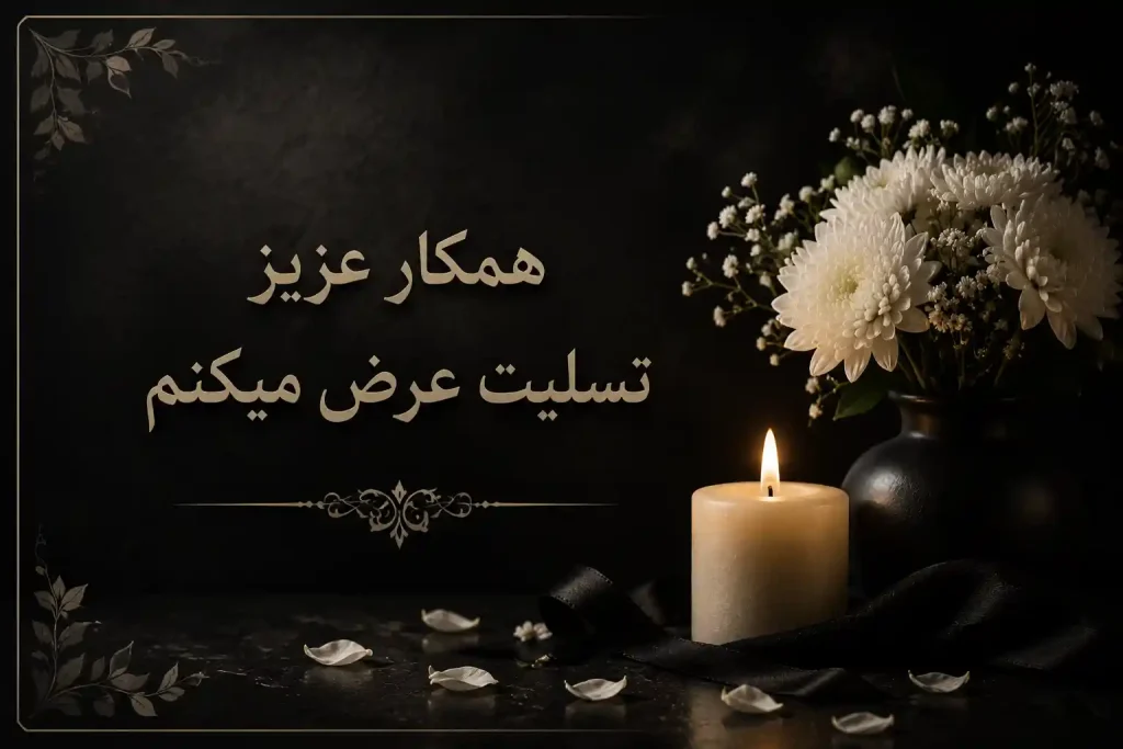 پیام تسلیت فوت مادر
