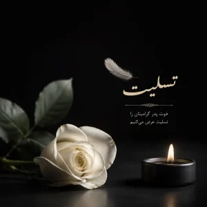 پیامک تسلیت فوت پدر