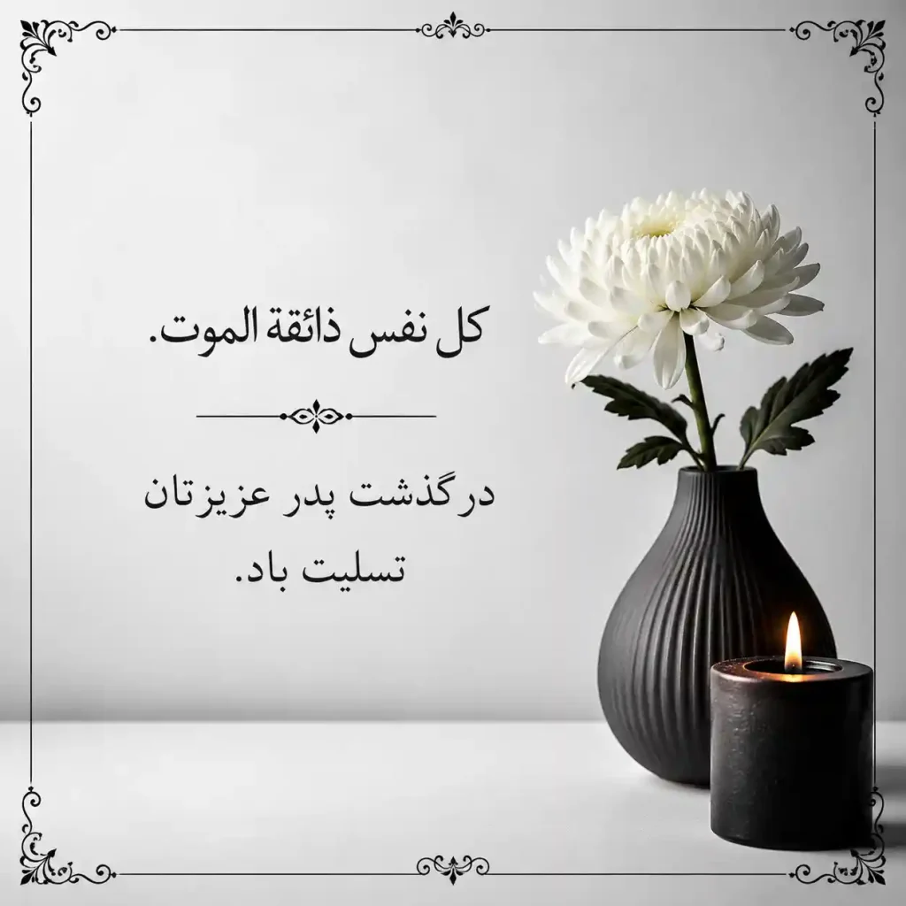 پیامک تسلیت فوت پدر
